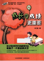 成长比成绩更重要 封面