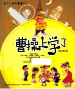 有个小孩叫曹操  1  曹操上学了 封面