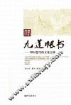 九莲帐书叩问苍穹的文化之旅 封面