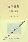 文学鉴赏  第2版 封面