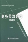 商务英汉翻译  高职 封面
