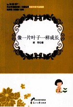 像一片叶子一样成长 封面