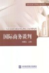 国际商务谈判 封面