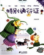 向日葵名家童书大赏  特别通行证  美绘注音版 封面