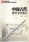 中国古代教学活动简史 封面