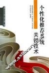 个性化推荐系统关键技术 封面