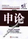 公务员招考高端培训系列教材  2014申论全能训练教程  国考省考通用版 封面