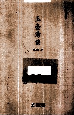 玉壶清谈 封面