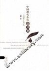 中国现代小说语言史  1902-2012 封面