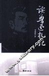 读鲁迅札记 封面