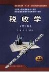 税收学 封面