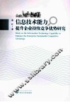 信息技术能力提升企业持续竞争优势研究 封面
