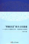 “积极养老”的全方位探索 应对人口老龄化方针、内容和动力的研究 封面