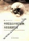 中国信息公开改革新解  从信息流通角度 封面