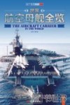 世界航空母舰全览 封面