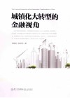 城镇化大转型的金融视角 封面