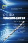 公司诉讼法律实务精解与百案评析 封面