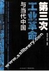 第三次工业革命与当代中国 封面