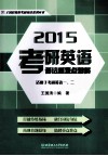 2015考研英语语法重难点精解  适用于考研英语一、二 封面