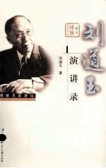 刘道玉演讲录 封面