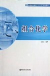 组合化学 封面