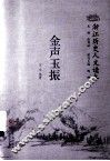 浙江历史人文读本  金声玉振 封面