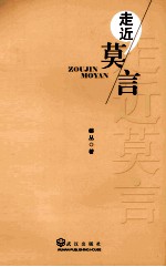 走近莫言 封面