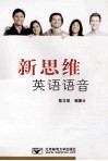新思维英语语音 封面