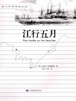 江行五月 封面