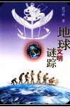 地球文明谜踪 封面