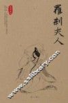 罗刹夫人 封面