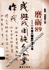 磨砺89  一个老八路的跌宕人生 封面