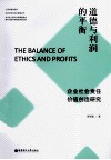 道德与利润的平衡:企业社会歌舞团价值创造研究 电子书封面