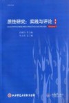 质性研究  第1卷  实践与评论 封面