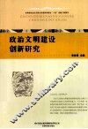 政治文明建设创新研究 封面