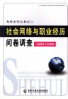 社会网络与职业经历问卷调查  JSNET2009 封面