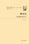 物与无  物化逻辑与虚无主义  凤凰文库 封面