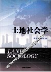 土地社会学 封面