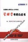 管理学考研白皮书 封面