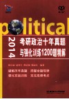 2014考研政治十年真题与强化训练1200题精解 封面