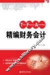 精编财务会计 封面
