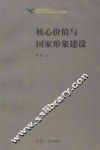 核心价值与国家形象建设 封面