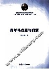青年马克思与启蒙 封面
