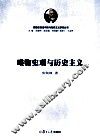唯物史观与历史主义 封面