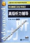 英语高级口译证书考试高级听力辅导 封面