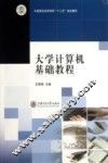 大学计算机基础教程 封面
