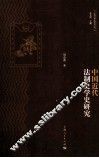 中国近代法制史学史研究 封面