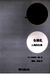 全球化  人类的后果 封面