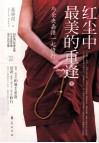 红尘中最美的重逢  与仓央嘉措一起修行 封面