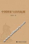 中国国家与法的起源 封面